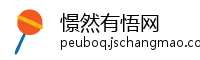 憬然有悟网